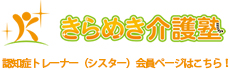 きらめき介護塾 認知症トレーナー