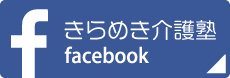 きらめき介護塾 facebook