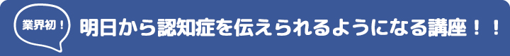 全国各地でただ今、認知症トレーナー養成講座