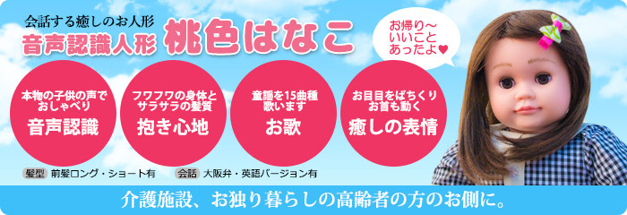 音声認識人形桃色はなこ